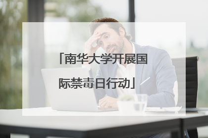 南华大学开展国际禁毒日行动