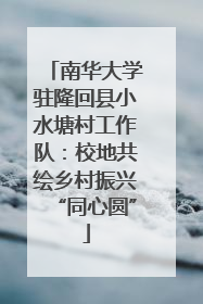 南华大学驻隆回县小水塘村工作队：校地共绘乡村振兴“同心圆”