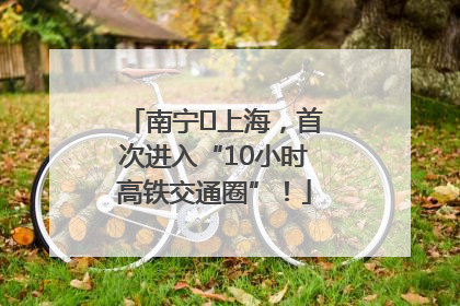 南宁⇌上海，首次进入“10小时高铁交通圈”！