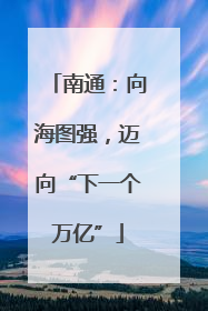 南通：向海图强，迈向“下一个万亿”