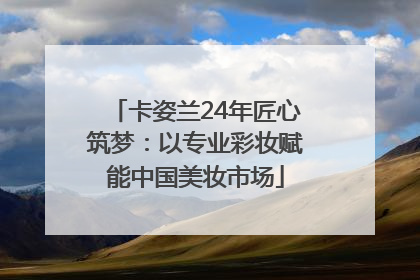 卡姿兰24年匠心筑梦：以专业彩妆赋能中国美妆市场