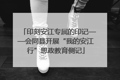 印刻安江专属的印记——会同县开展“我的安江行”思政教育侧记