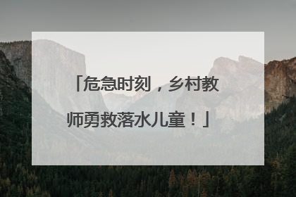危急时刻，乡村教师勇救落水儿童！
