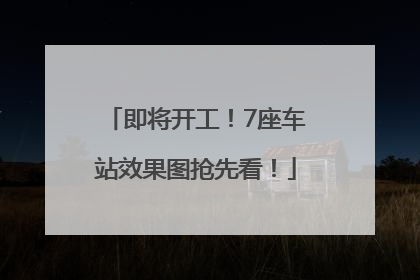 即将开工！7座车站效果图抢先看！