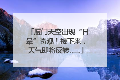 厦门天空出现“日晕”奇观！接下来，天气即将反转……