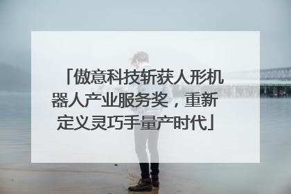傲意科技斩获人形机器人产业服务奖，重新定义灵巧手量产时代