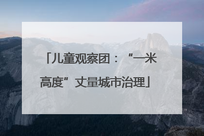 儿童观察团：“一米高度”丈量城市治理