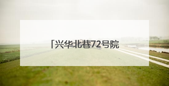 兴华北巷72号院建起百米智能充电车棚 解决居民急难
