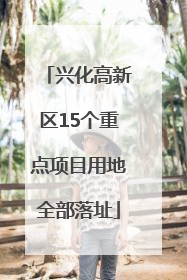 兴化高新区15个重点项目用地全部落址