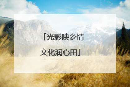 光影映乡情 文化润心田