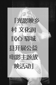 光影映乡村 文化润民心 郓城县开展公益电影主题放映活动