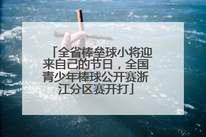 全省棒垒球小将迎来自己的节日，全国青少年棒球公开赛浙江分区赛开打
