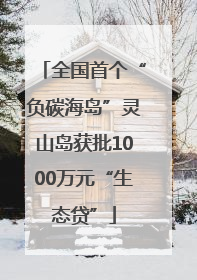 全国首个“负碳海岛”灵山岛获批1000万元“生态贷”