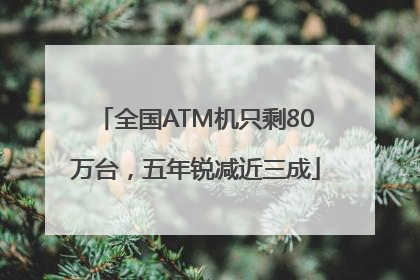 全国ATM机只剩80万台，五年锐减近三成