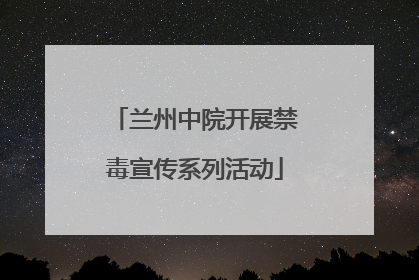 兰州中院开展禁毒宣传系列活动