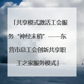 共享模式激活工会服务“神经末梢”——东营市总工会创新共享职工之家服务模式