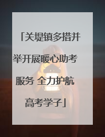 关堤镇多措并举开展暖心助考服务 全力护航高考学子
