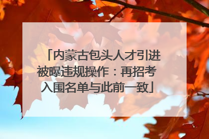 内蒙古包头人才引进被曝违规操作：再招考入围名单与此前一致