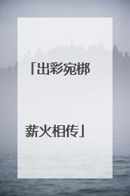 出彩宛梆 薪火相传