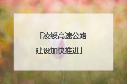 凌绥高速公路建设加快推进