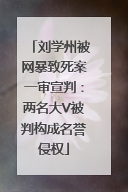 刘学州被网暴致死案一审宣判：两名大V被判构成名誉侵权
