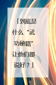 到底是什么“武功秘籍”让他们都说好？