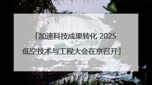 加速科技成果转化 2025低空技术与工程大会在京召开