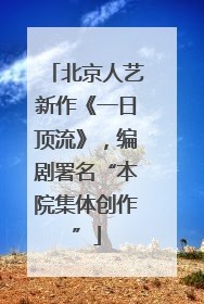 北京人艺新作《一日顶流》，编剧署名“本院集体创作”