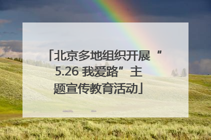 北京多地组织开展“5.26 我爱路”主题宣传教育活动
