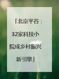 北京平谷：32家科技小院成乡村振兴新引擎
