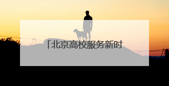 北京高校服务新时代首都发展特别报道｜北京信息科技大学①：“智慧”点亮北京科技小院