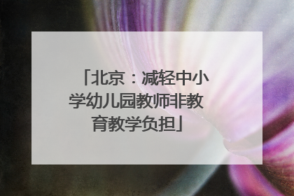 北京：减轻中小学幼儿园教师非教育教学负担