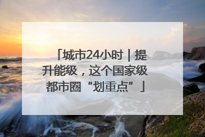 城市24小时|提升能级,这个国家级都市圈“划重点”