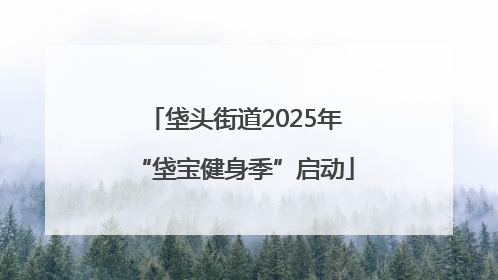 垡头街道2025年“垡宝健身季”启动