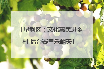 垦利区：文化惠民进乡村 擂台赛里乐翻天