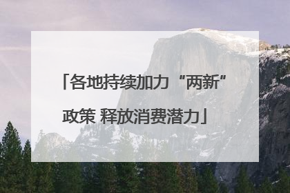 各地持续加力“两新”政策 释放消费潜力