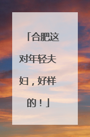 合肥这对年轻夫妇，好样的！