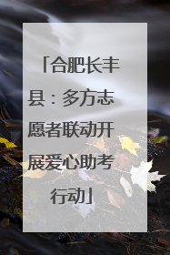 合肥长丰县：多方志愿者联动开展爱心助考行动
