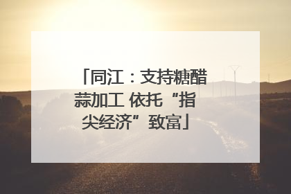 同江：支持糖醋蒜加工 依托“指尖经济”致富