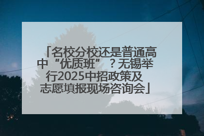 名校分校还是普通高中“优质班”？无锡举行2025中招政策及志愿填报现场咨询会