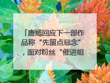 唐嫣回应下一部作品称“先留点悬念”，面对粉丝“催进组”表示理解