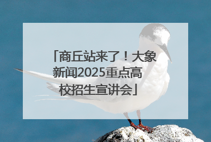 商丘站来了！大象新闻2025重点高校招生宣讲会