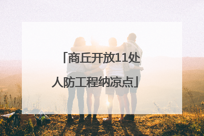 商丘开放11处人防工程纳凉点