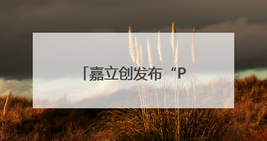 嘉立创发布“PCB智造实战指南”新书，助力工程师提升研发效能