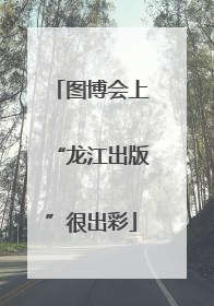 图博会上“龙江出版”很出彩