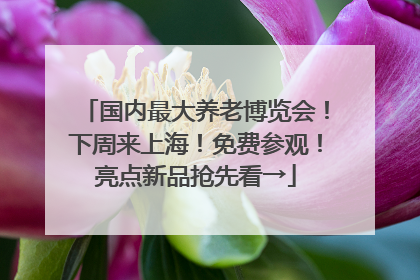 国内最大养老博览会！下周来上海！免费参观！亮点新品抢先看→