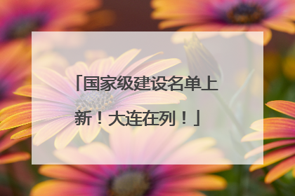 国家级建设名单上新！大连在列！