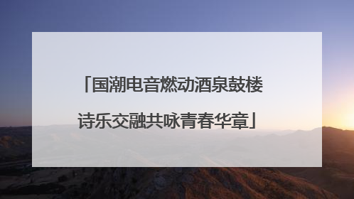 国潮电音燃动酒泉鼓楼 诗乐交融共咏青春华章