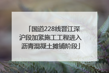 国道228线晋江深沪段加紧施工工程进入沥青混凝土摊铺阶段