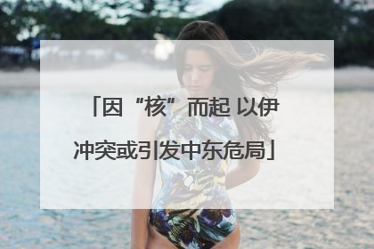 因“核”而起 以伊冲突或引发中东危局
